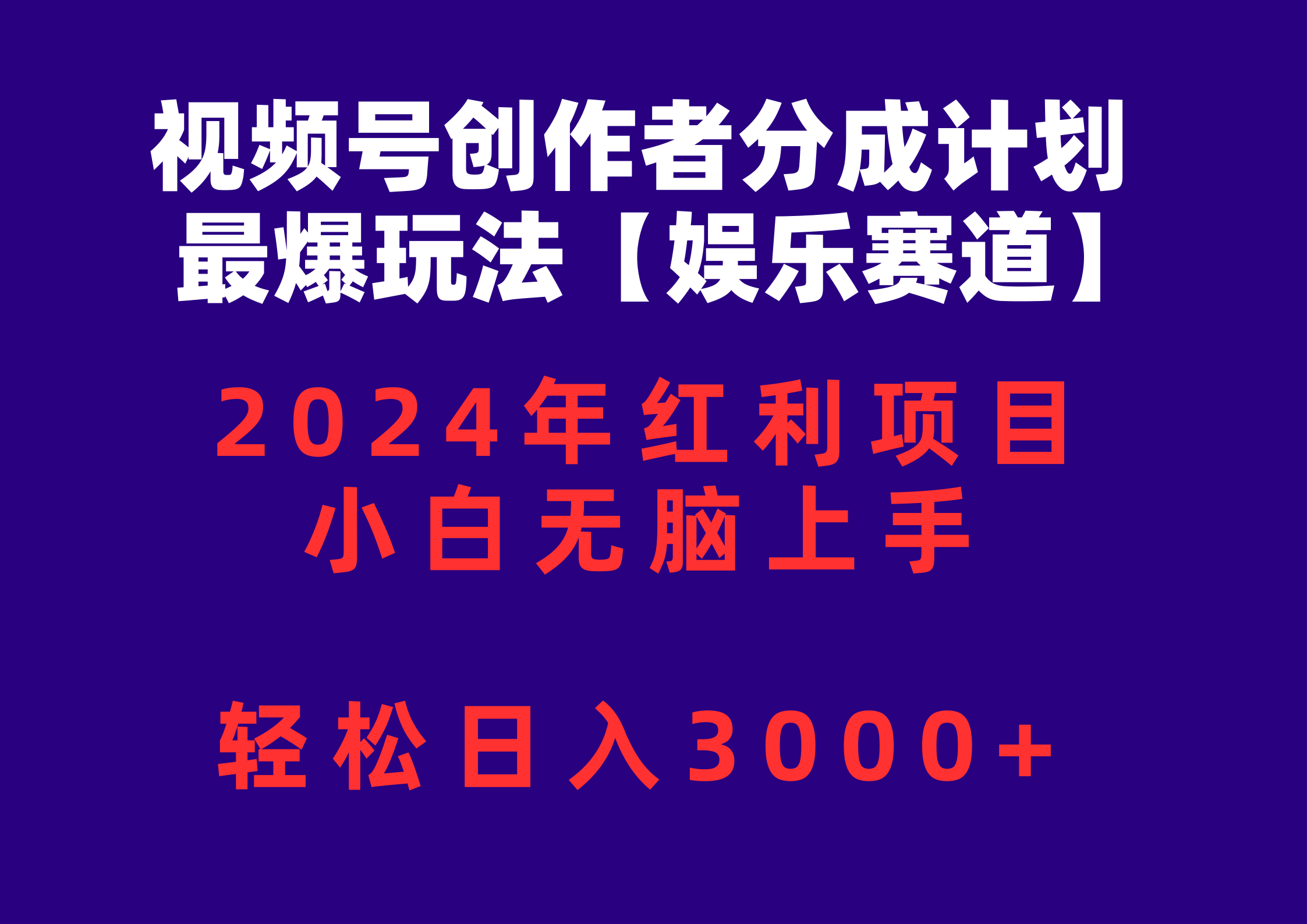 （10214期）视频号创作者分成2024最爆玩法【娱乐赛道】，小白无脑上手，轻松日入3000+，大佬商机网