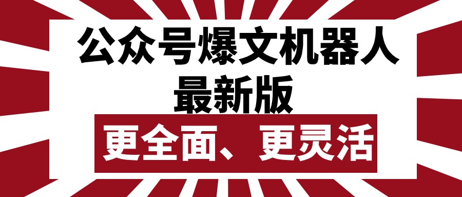 （10221期）公众号流量主爆文机器人最新版，批量创作发布，功能更全面更灵活，大佬商机网
