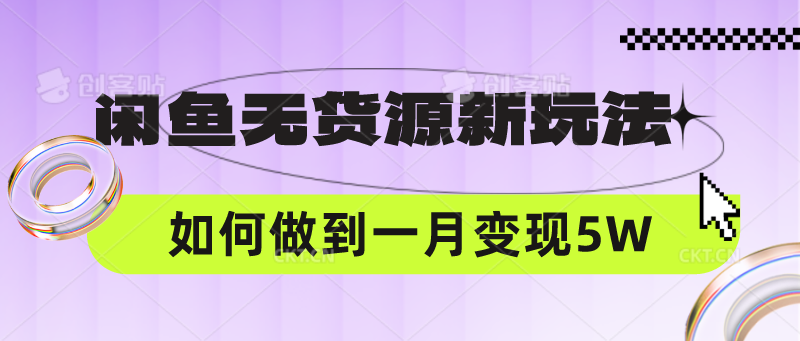 闲鱼无货源新玩法，中间商赚差价如何做到一个月变现5W，大佬商机网