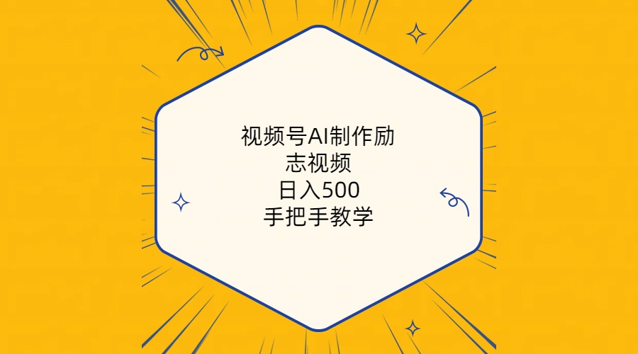 （10238期）视频号AI制作励志视频，日入500+，手把手教学（附工具+820G素材），大佬商机网