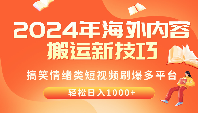 （10234期）2024年海外内容搬运技巧，搞笑情绪类短视频刷爆多平台，轻松日入千元，大佬商机网