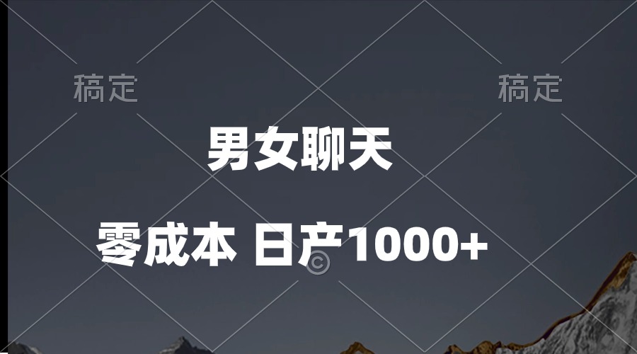 （10213期）男女聊天视频，QQ分成等多种变现方式，日入1000+，大佬商机网
