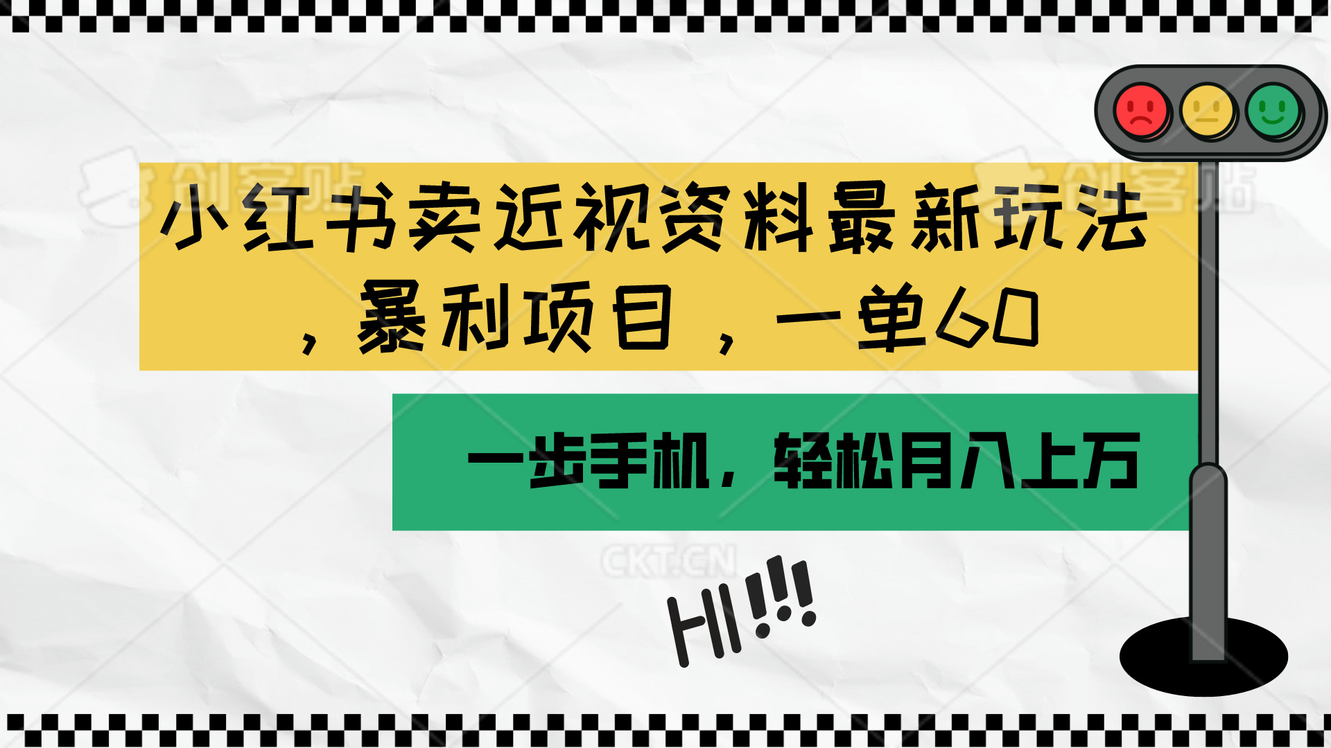（10235期）小红书卖近视资料最新玩法，一单60月入过万，一部手机可操作（附资料），大佬商机网