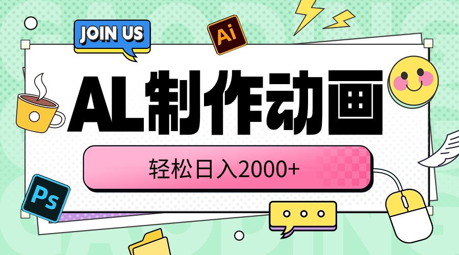 （10218期）AL制作动画 轻松日入2000+，大佬商机网