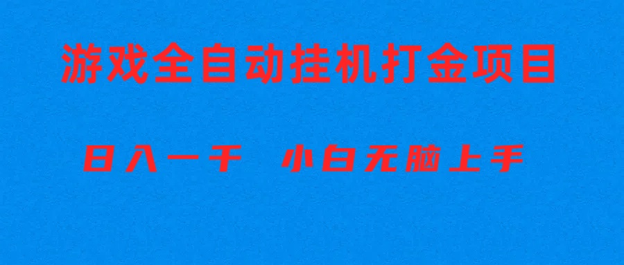 （10215期）全自动游戏打金搬砖项目，日入1000+ 小白无脑上手，大佬商机网