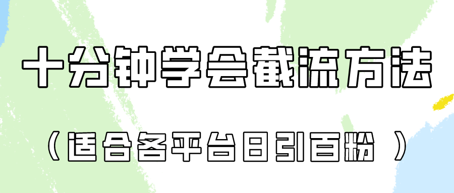 十分钟学会各大平台节流，矩阵日引几百创业粉（像素级教程）！，大佬商机网