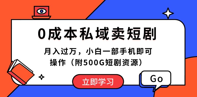 （10226期）0成本私域卖短剧，月入过万，小白一部手机即可操作（附500G短剧资源），大佬商机网