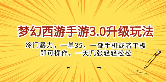 （10220期）梦幻西游手游3.0升级玩法，冷门暴力，一单35，一部手机或者平板即可操…，大佬商机网