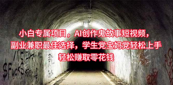 （10225期）小白专属，AI创作灵异故事短视频，副业兼职最佳选择，学生党宝妈党轻松…，大佬商机网