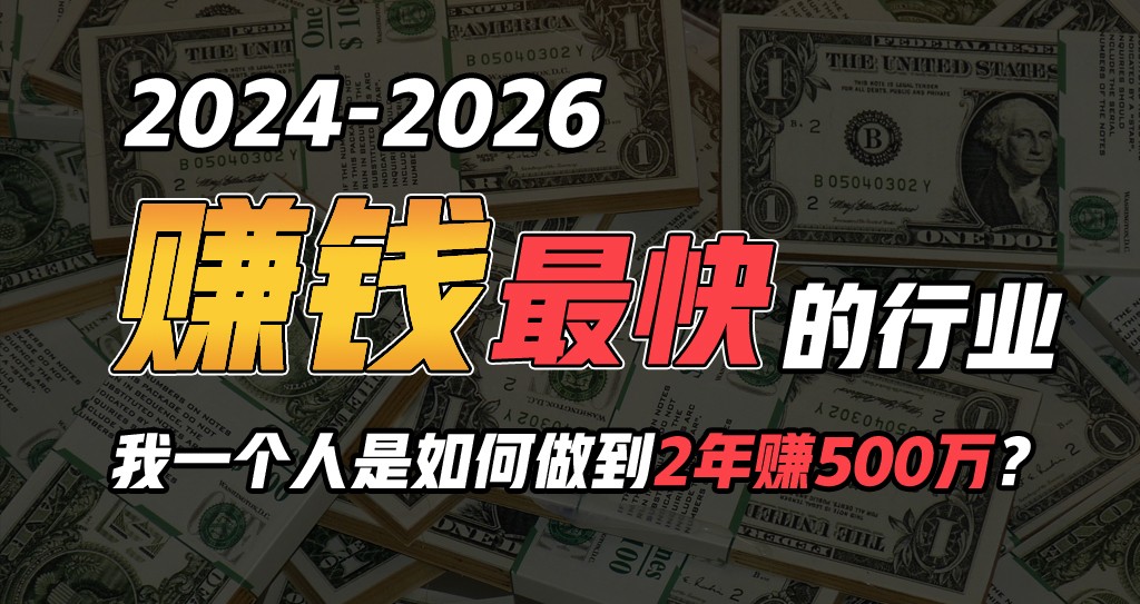 2024年一个人是如何通过“卖项目”实现年入100万，大佬商机网