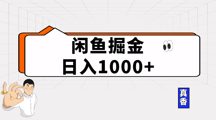 （10227期）闲鱼暴力掘金项目，轻松日入1000+，大佬商机网