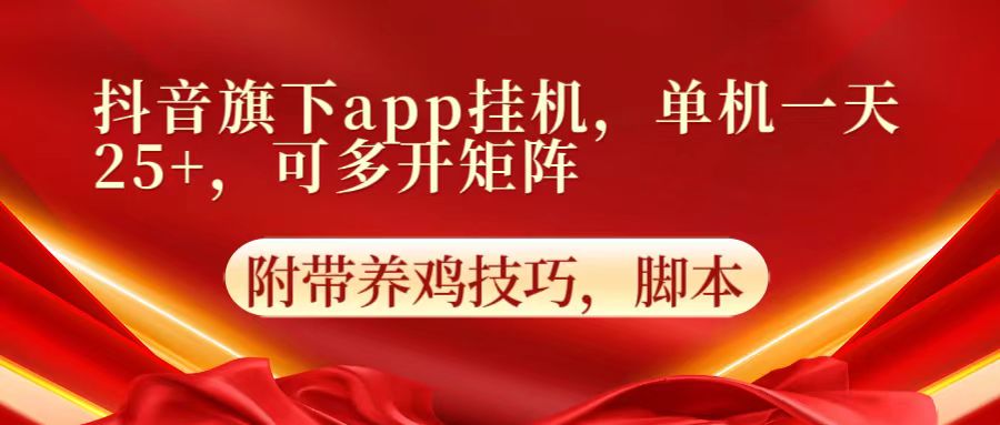 抖音旗下app自动挂机，单机一天收益25+，可多开矩阵，大佬商机网
