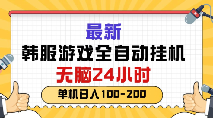 （10808期）最新韩服游戏全自动挂机，无脑24小时，单机日入100-200，大佬商机网
