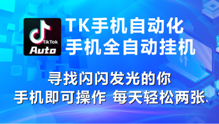 （10815期）海外抖音TK手机自动挂机，每天轻松搞2张，大佬商机网