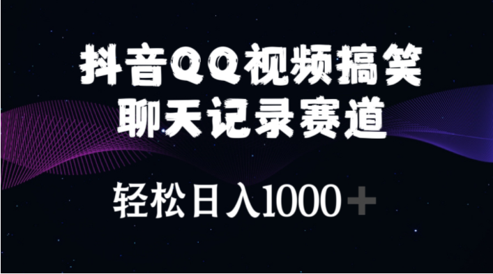 （10817期）抖音QQ视频搞笑聊天记录赛道 轻松日入1000+，大佬商机网