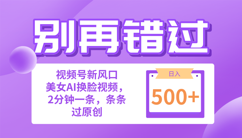 （10473期）别再错过！小白也能做的视频号赛道新风口，美女视频一键创作，日入500+，大佬商机网