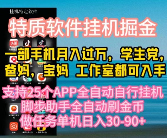 （10460期）特质APP软件全自动挂机掘金，月入10000+宝妈宝爸，学生党必做项目，大佬商机网