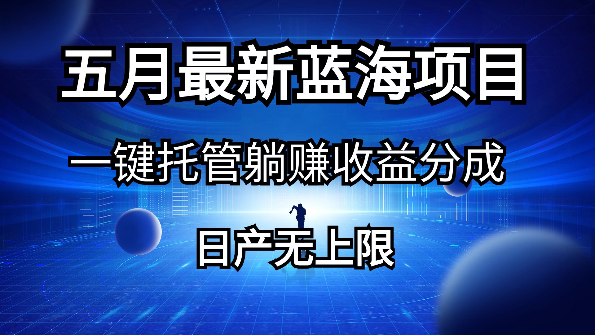 （10469期）五月刚出最新蓝海项目一键托管 躺赚收益分成 日产无上限，大佬商机网