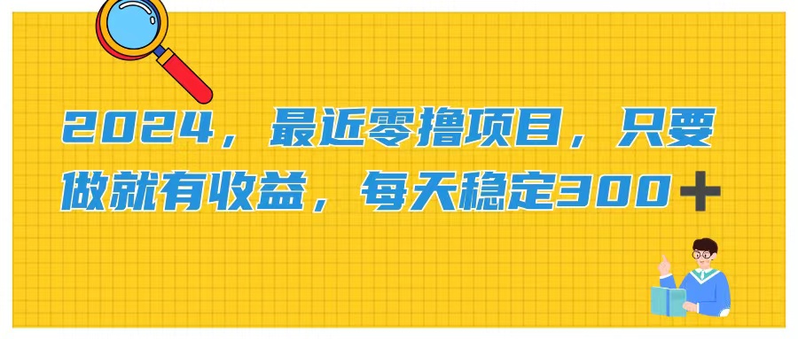 （11510期）2024，最近零撸项目，只要做就有收益，每天动动手指稳定收益300+，大佬商机网