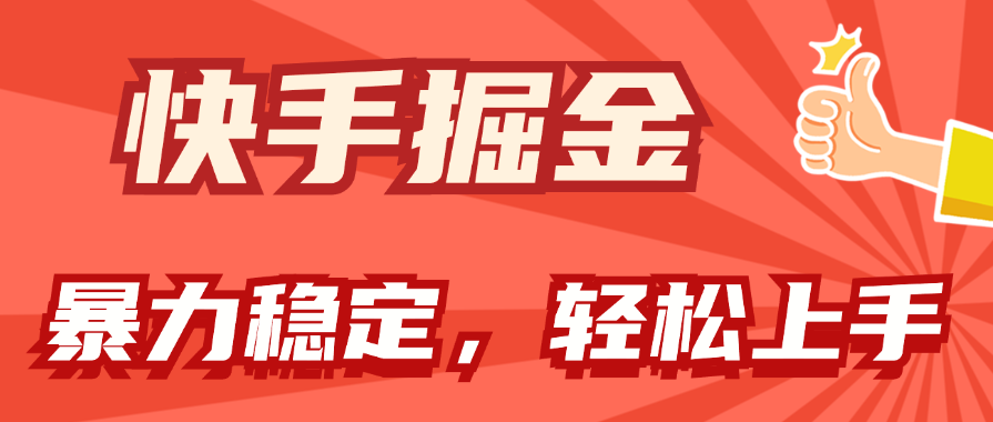 （11515期）快手掘金双玩法，暴力+稳定持续收益，小白也能日入1000+，大佬商机网