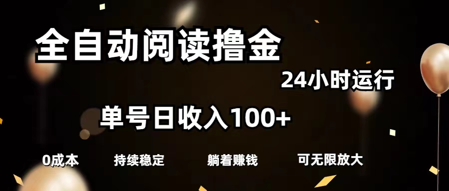 （11516期）全自动阅读撸金，单号日入100+可批量放大，0成本有手就行，大佬商机网