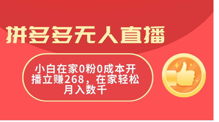（11521期）拼多多无人直播，小白在家0粉0成本开播立赚268，在家轻松月入数千，大佬商机网