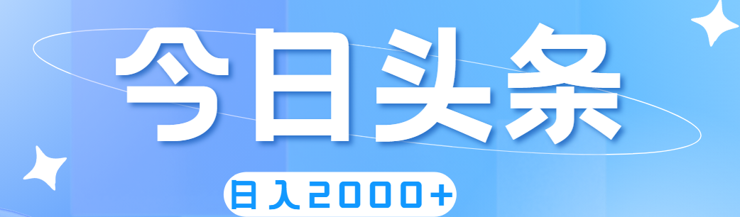 （11522期）撸爆今日头条，简单无脑，日入2000+，大佬商机网
