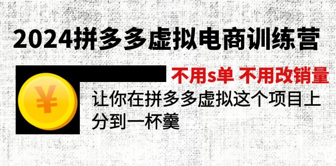 （11525期）2024拼多多虚拟电商训练营 不用s单 不用改销量  在拼多多虚拟上分到一杯羹，大佬商机网