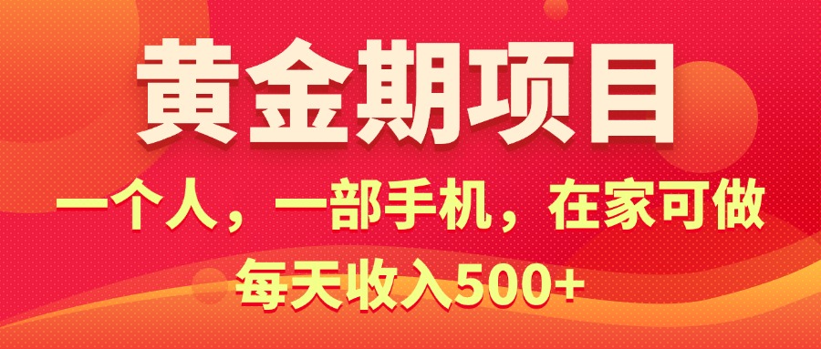 （11527期）黄金期项目，电商搞钱！一个人，一部手机，在家可做，每天收入500+，大佬商机网