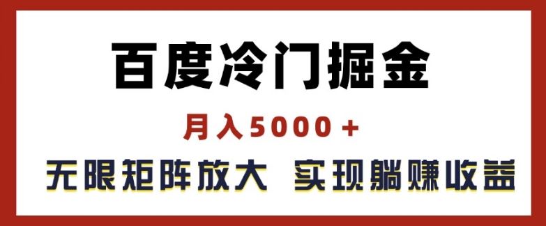 百度冷门掘金，月入5000+，无限矩阵放大，实现管道躺赚收益【揭秘】，大佬商机网