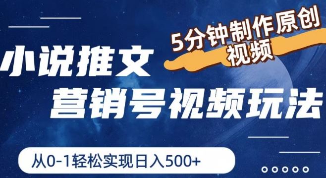 小说推文营销号视频玩法，5分钟制作原创视频，从0到1轻松实现日入5张【揭秘】，大佬商机网