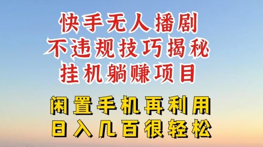 快手无人直播不违规技巧，真正躺赚的玩法，不封号不违规【揭秘】，大佬商机网