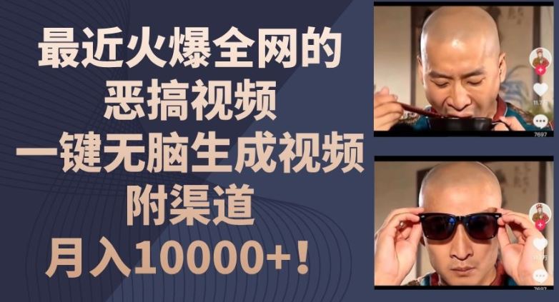 最近火爆全网的恶搞视频，一键无脑生成视频，附渠道，月入1w【揭秘】，大佬商机网