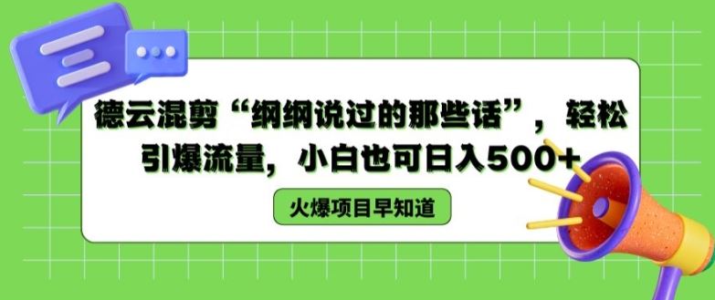 德云混剪“纲纲说过的那些话”，轻松引爆流量，小白也可日入500+【揭秘 】，大佬商机网