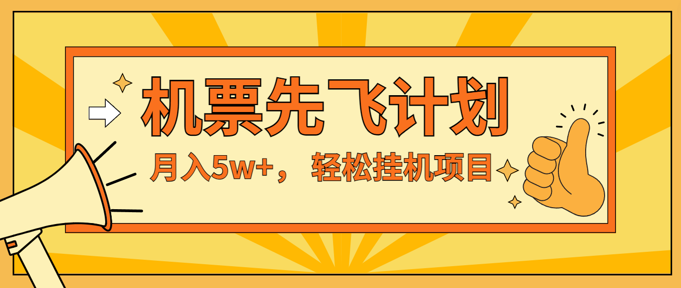 咸鱼小红书无脑挂机，每单利润最少500+，无脑操作，轻松月入5万+，大佬商机网