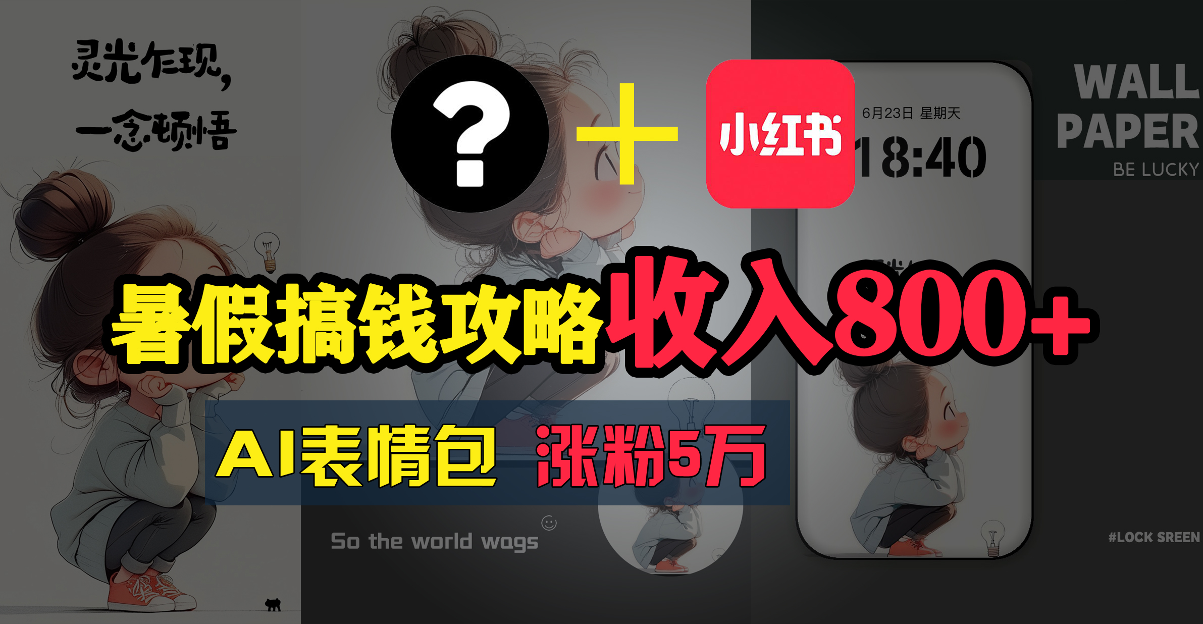 （11540期）暑假搞钱攻略：AI表情包项目，操作简单收益高，大佬商机网