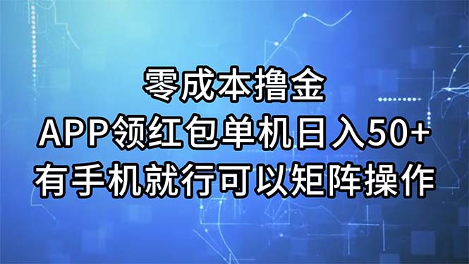 （11545期）零成本撸金，APP领红包，单机日入50+，有手机就行，可以矩阵操作，大佬商机网