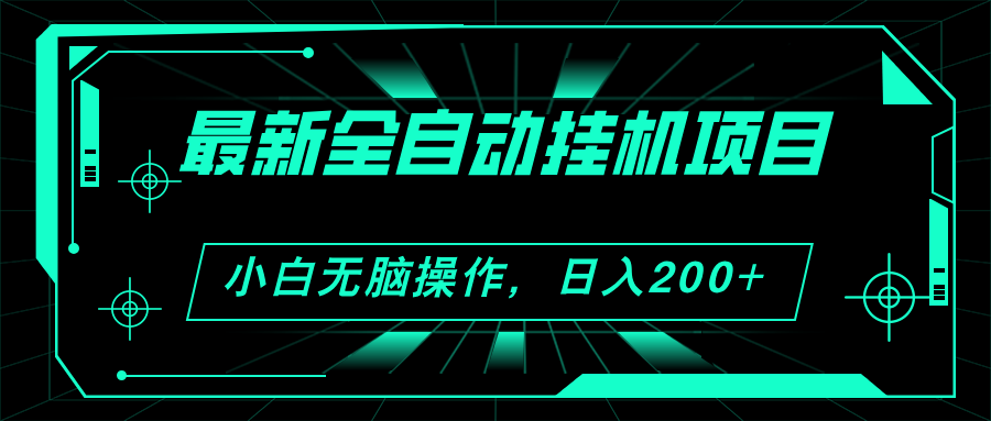（11547期）2024最新全自动挂机项目，看广告得收益 小白无脑日入200+ 可无限放大，大佬商机网