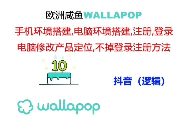 （11549期）wallapop整套详细闭环流程：最稳定封号率低的一个操作账号的办法，大佬商机网
