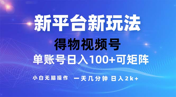 （11550期）2024年短视频得物平台玩法，在去重软件的加持下爆款视频，轻松月入过万，大佬商机网