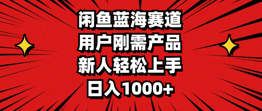 （11551期）闲鱼蓝海赛道，用户刚需产品，新人轻松上手，日入1000+，大佬商机网