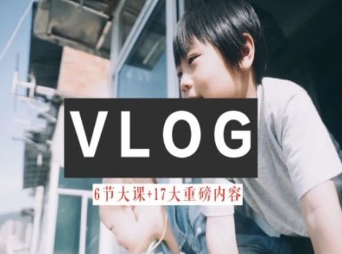零基础vlog视频课教你小白变大神-生活美学教程，大佬商机网