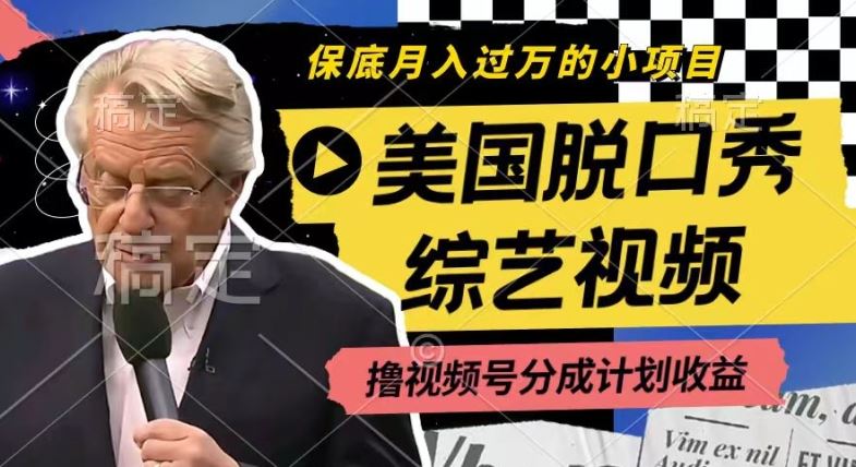利用美国脱口秀综艺视频，撸视频号分成计划收益，每天只需一小时，月入过W【揭秘】，大佬商机网