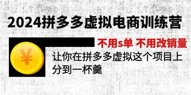2024拼多多虚拟电商训练营 不用s单 不用改销量 在拼多多虚拟上分到一杯羹，大佬商机网