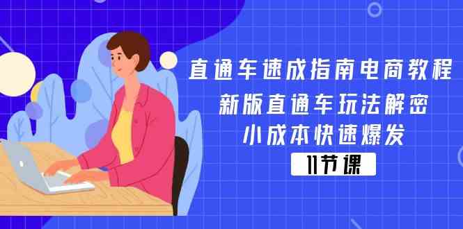 直通车速成指南电商教程：新版直通车玩法解密，小成本快速爆发（11节），大佬商机网