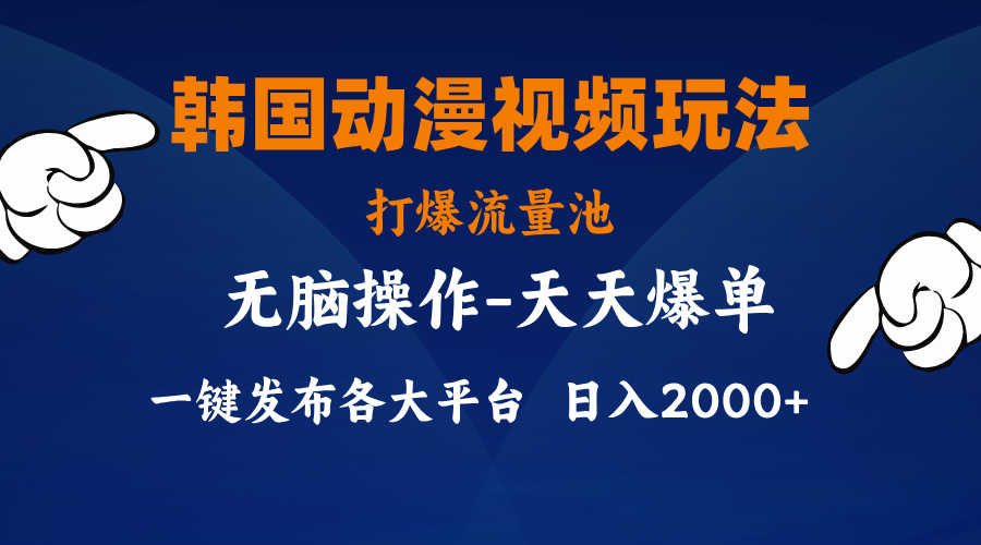 （11560期）韩国动漫视频玩法，打爆流量池，分发各大平台，小白简单上手，…，大佬商机网