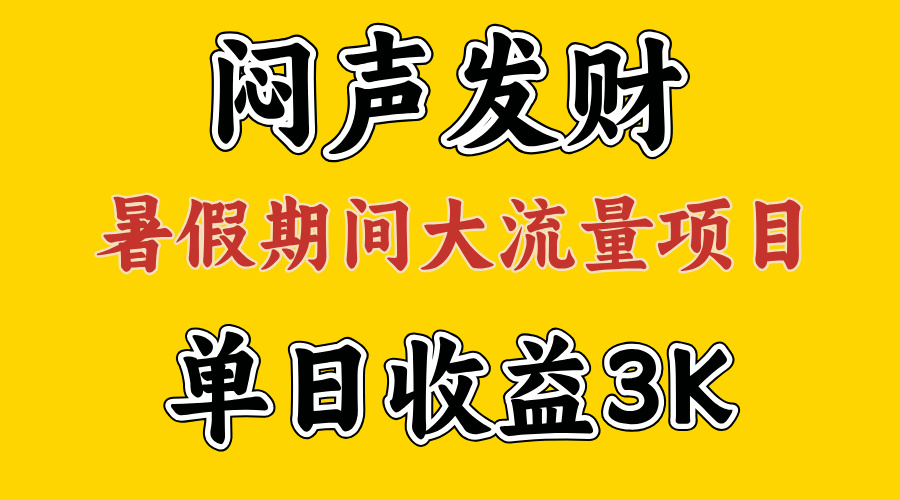 （11558期）闷声发财，假期大流量项目，单日收益3千+ ，拿出执行力，两个月翻身，大佬商机网