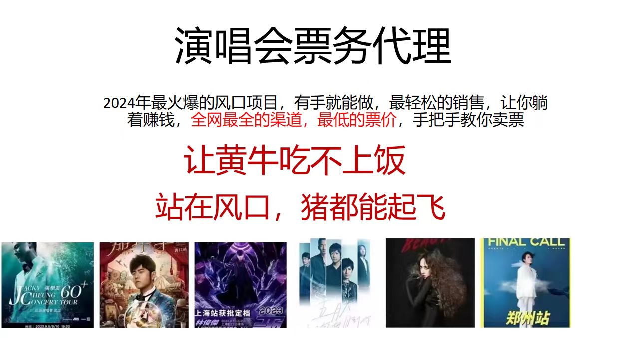 （11561期）2024演唱会低价票务代理，全网最低的票价，手把手教你卖票，日入2000+，大佬商机网