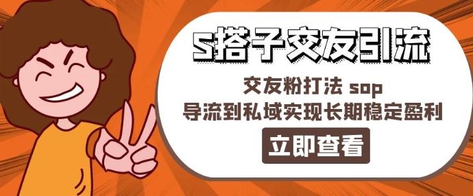 某收费888-S搭子交友引流，交友粉打法 sop，导流到私域实现长期稳定盈利，大佬商机网