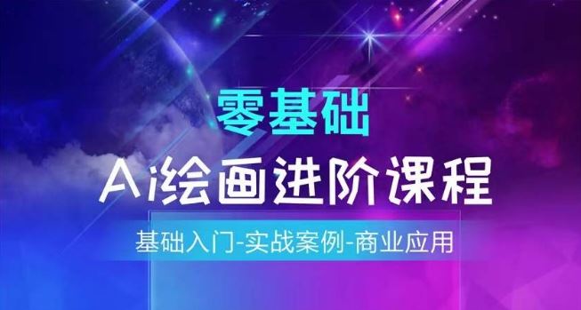 AI绘画系统课程，基础入门-实战案例-商业应用，大佬商机网
